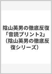 陰山英男の徹底反復 音読プリント2 の通販 陰山 英男 石橋淑子 教育技術mook 紙の本 Honto本の通販ストア