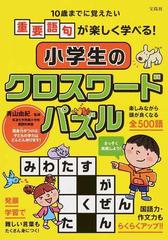 小学生のクロスワードパズル １０歳までに覚えたい重要語句が楽しく学べる の通販 青山 由紀 紙の本 Honto本の通販ストア