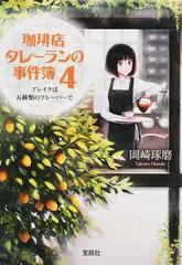 珈琲店タレーランの事件簿 ４ ブレイクは五種類のフレーバーでの通販 岡崎 琢磨 宝島社文庫 紙の本 Honto本の通販ストア