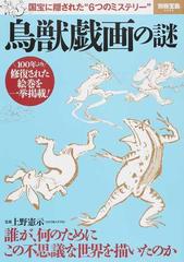 鳥獣戯画の謎 国宝に隠された“６つのミステリー” （別冊宝島）