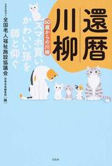 還暦川柳 ６０歳からの川柳 スマホ買いかわいい孫を師と仰ぐの通販 全国老人福祉施設協議会 別冊宝島編集部 小説 Honto本の通販ストア