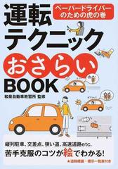 運転テクニックおさらいｂｏｏｋ ペーパードライバーのための虎の巻 新版の通販 和泉自動車教習所 紙の本 Honto本の通販ストア