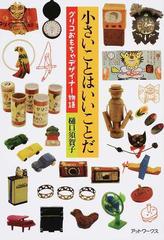 小さいことはいいことだ グリコおもちゃデザイナー物語の通販 樋口 須賀子 紙の本 Honto本の通販ストア
