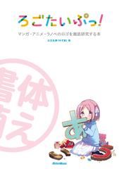 ろごたいぷっ マンガ アニメ ラノベのロゴを徹底研究する本の通販 山王丸 榊 コミック Honto本の通販ストア