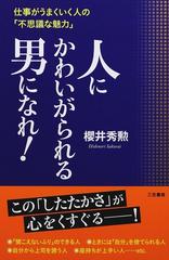 人にかわいがられる男になれ 仕事がうまくいく人の 不思議な魅力 の通販 櫻井 秀勲 紙の本 Honto本の通販ストア