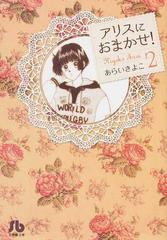 アリスにおまかせ ２の通販 あらい きよこ 小学館文庫 紙の本 Honto本の通販ストア