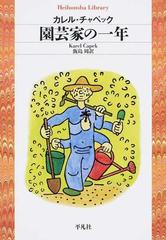 園芸家の一年の通販 カレル チャペック 飯島 周 平凡社ライブラリー 紙の本 Honto本の通販ストア