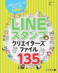 ｌｉｎｅスタンプクリエイターズファイル１３５ 人気クリエイターズスタンプが大集結 の通販 ナイスク 紙の本 Honto本の通販ストア