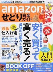 ａｍａｚｏｎせどり完全ガイド 安く買って高く売る 最強の仕組み 裏ワザの通販 紙の本 Honto本の通販ストア