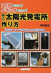 独立太陽光発電所の作り方 １万円でできる ベランダでできる 小さなソーラーパネルでも こんなに使える の通販 中村 昌広 紙の本 Honto本の通販ストア