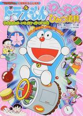 ドラえもんわくわくひみつ道具 たのしいおはなしがたっぷりよめる 宇宙救命ボートでどこへ行く の巻の通販 藤子 ｆ 不二雄 さいとう はるお 紙の本 Honto本の通販ストア