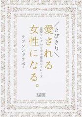 とびきり愛される女性になる 恋愛ソングから学ぶ魔法のフレーズの通販 ラブソングラボ 紙の本 Honto本の通販ストア