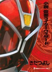 小説 仮面ライダーウィザードの電子書籍 Honto電子書籍ストア