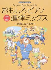 おもしろピアノ連弾ミックス 太陽にほえる犬 名曲 童謡の通販 関 小百合 紙の本 Honto本の通販ストア