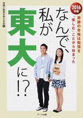 なんで 私が東大に ２０１６年版 奇跡の合格は勉強を 楽しむ ことから始まったの通販 受験と教育を考える会 紙の本 Honto本の通販ストア