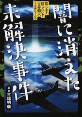 信じる 信じない 世界仰天ミステリー 3 闇に消えた未解決事件の通販 古舘 明廣 紙の本 Honto本の通販ストア 信じる 信じない 世界仰天ミステリー 3 闇に消えた未解決事件の通販 古舘 明廣 紙の本 Honto本の通販ストア