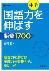 中学国語力を伸ばす語彙１７００の通販 吉岡 哲 紙の本 Honto本の通販ストア