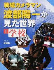 戦場カメラマン渡部陽一が見た世界 １ 学校の通販 渡部 陽一 紙の本 Honto本の通販ストア