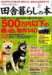 田舎暮らしの本 2015年 05月号 [雑誌]