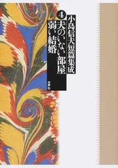 小島信夫短篇集成 ４ 夫のいない部屋 弱い結婚の通販 小島 信夫 小説 Honto本の通販ストア