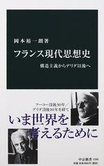 フランス現代思想史 構造主義からデリダ以後への通販 岡本 裕一朗 中公新書 紙の本 Honto本の通販ストア