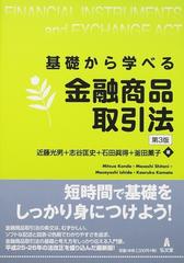 基礎から学べる金融商品取引法 第３版の通販/近藤 光男/志谷 匡史 - 紙