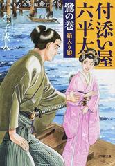 付添い屋 六平太 書き下ろし長編時代小説 ４ 鷺の巻 箱入り娘の通販 金子 成人 小学館文庫 紙の本 Honto本の通販ストア