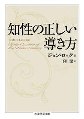 知性の正しい導き方の通販 ジョン ロック 下川 潔 ちくま学芸文庫 紙の本 Honto本の通販ストア