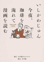 今夜 珈琲を淹れて漫画を読む 漫画の時間 ２時間目の通販 いしかわ じゅん コミック Honto本の通販ストア