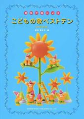 簡易伴奏によるこどもの歌ベストテン 改訂新版の通販 板東 貴余子 紙の本 Honto本の通販ストア