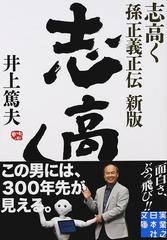 志高く 孫正義正伝 新版の通販 井上 篤夫 実業之日本社文庫 紙の本 Honto本の通販ストア