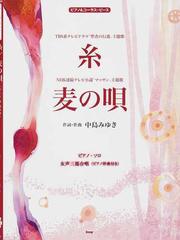 糸 ｔｂｓ系テレビドラマ 聖者の行進 主題歌の通販 中島 みゆき 紙の本 Honto本の通販ストア