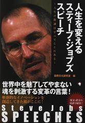 人生を変えるスティーブ ジョブズスピーチ 人生の教訓はすべてここにあるの通販 国際文化研究室 紙の本 Honto本の通販ストア