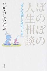 ぼのぼの人生相談 みんな同じなのでぃすの通販 いがらし みきお 紙の本 Honto本の通販ストア