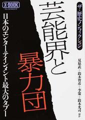 芸能界と暴力団 日本のエンターテインメント最大のタブー ザ 歴史ノンフィクションの通販 夏原 武 紙の本 Honto本の通販ストア