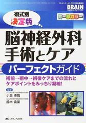 脳神経外科手術とケアパーフェクトガイド 術式別決定版 術前→術中→術