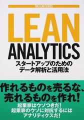 Ｌｅａｎ Ａｎａｌｙｔｉｃｓ スタートアップのためのデータ解析と活用法 （ＴＨＥ ＬＥＡＮ ＳＥＲＩＥＳ）