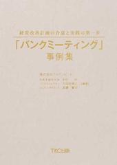 「バンクミーティング」事例集 経営改善計画の合意と実践の第一歩