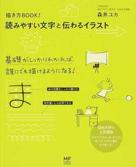 読みやすい文字と伝わるイラスト 描き方ｂｏｏｋ の通販 森井 ユカ コミック Honto本の通販ストア