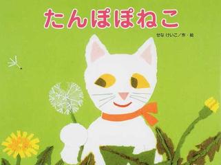 たんぽぽねこの通販 せな けいこ 紙の本 Honto本の通販ストア