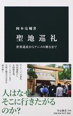 聖地巡礼 世界遺産からアニメの舞台までの通販 岡本 亮輔 中公新書 紙の本 Honto本の通販ストア