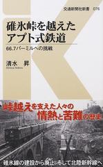 碓氷峠を越えたアプト式鉄道 ６６ ７パーミルへの挑戦の通販 清水 昇 交通新聞社新書 紙の本 Honto本の通販ストア