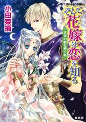 そして花嫁は恋を知る9 黄金の都を興す姫の電子書籍 Honto電子書籍ストア