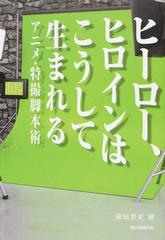 ヒーロー ヒロインはこうして生まれる アニメ 特撮脚本術の通販 稲田 豊史 小説 Honto本の通販ストア