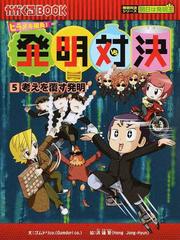 発明対決 ヒラメキ勝負！ 発明対決漫画 ５ 考えを覆す発明の通販