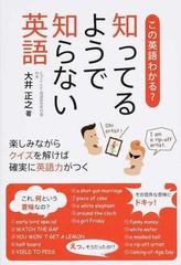 知ってるようで知らない英語 この英語わかる 楽しみながらクイズを解けば確実に英語力がつくの通販 大井 正之 紙の本 Honto本の通販ストア