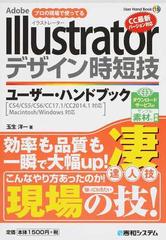 ｉｌｌｕｓｔｒａｔｏｒデザイン時短技ユーザー ハンドブック プロの現場で使ってる ａｄｏｂｅ ダウンロードサービス付サンプル素材付特典の通販 玉生 洋一 紙の本 Honto本の通販ストア