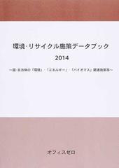 環境・リサイクル施策データブック ２０１４ 国・自治体の「環境」・「エネルギー」・「バイオマス」関連施策等