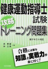 健康運動指導士試験攻略トレーニング問題集の通販/呉 泰雄/仲 立貴 