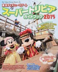 東京ディズニーリゾートスーパートリビアガイドブック ２０１５の通販 ディズニーファン編集部 My Tokyo Disney Resort 紙の本 Honto本の通販ストア